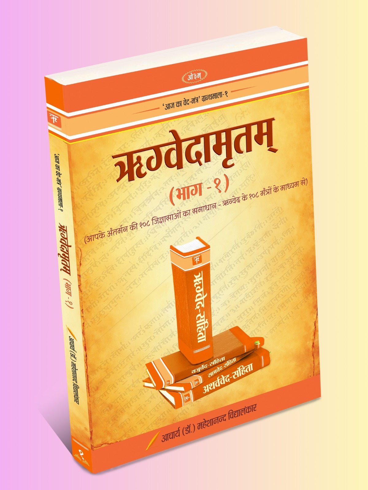 ऋग्वेदामृतम् (भाग–१) - main product image