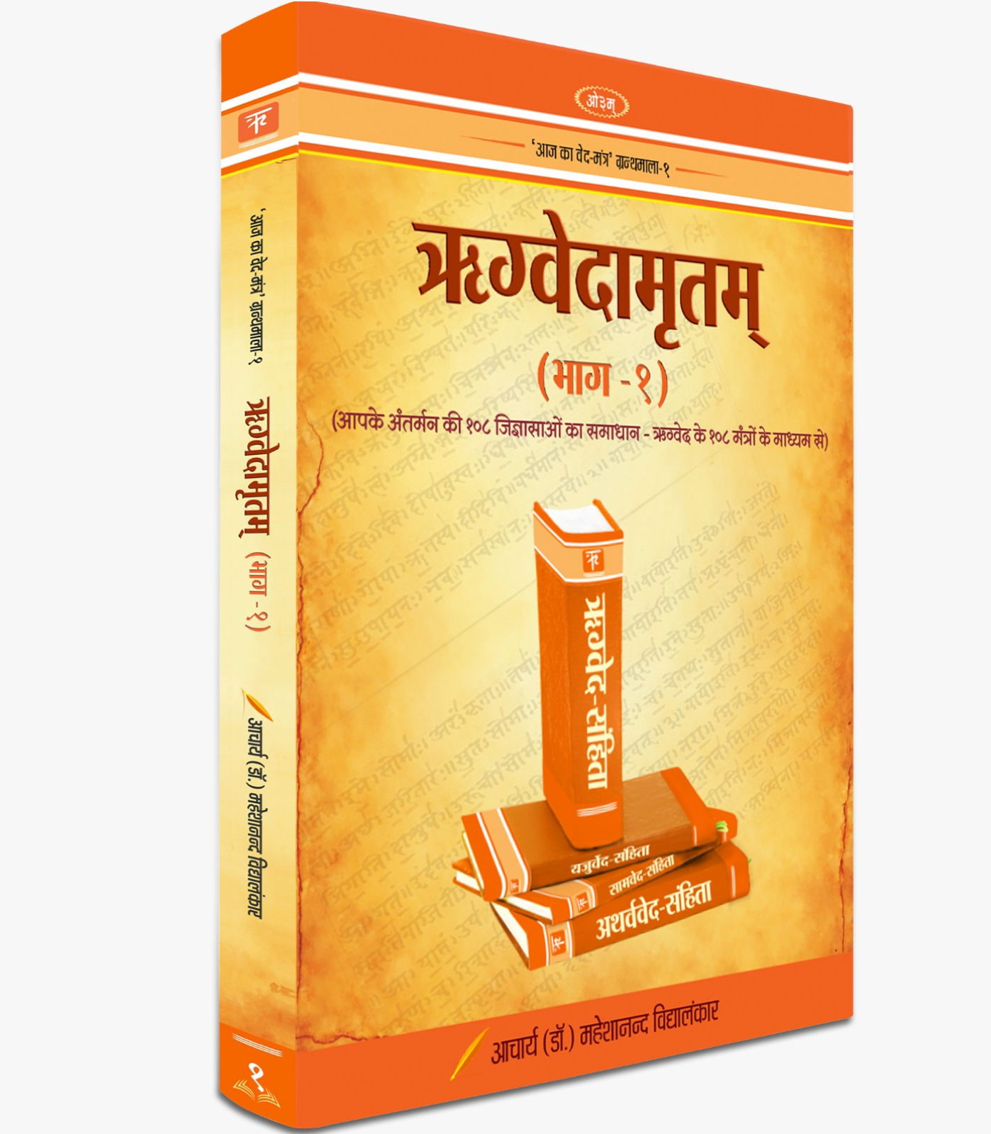 ऋग्वेदामृतम् (भाग–१) - alternate view